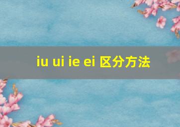 iu ui ie ei 区分方法